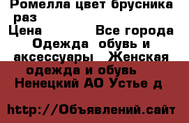 Ромелла цвет брусника раз 52-54,56-58,60-62,64-66  › Цена ­ 7 800 - Все города Одежда, обувь и аксессуары » Женская одежда и обувь   . Ненецкий АО,Устье д.